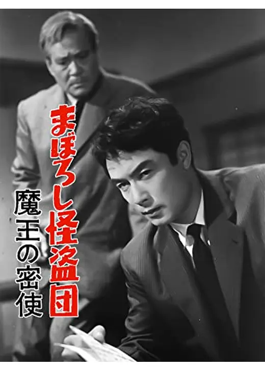 まぼろし怪盗団 魔王の密使