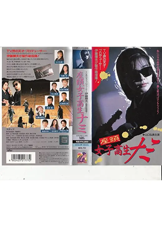 座頭女子高生ナミ