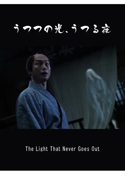 うつつの光、うつる夜