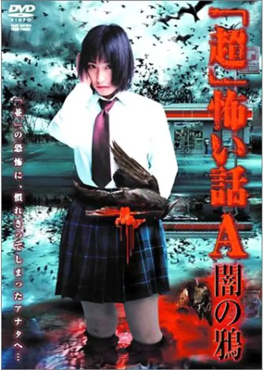 「超」怖い話A（アー） 闇の鴉