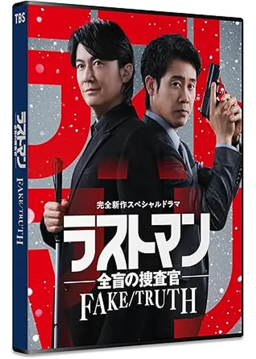 ラストマン－全盲の捜査官－ FAKE／TRUTH