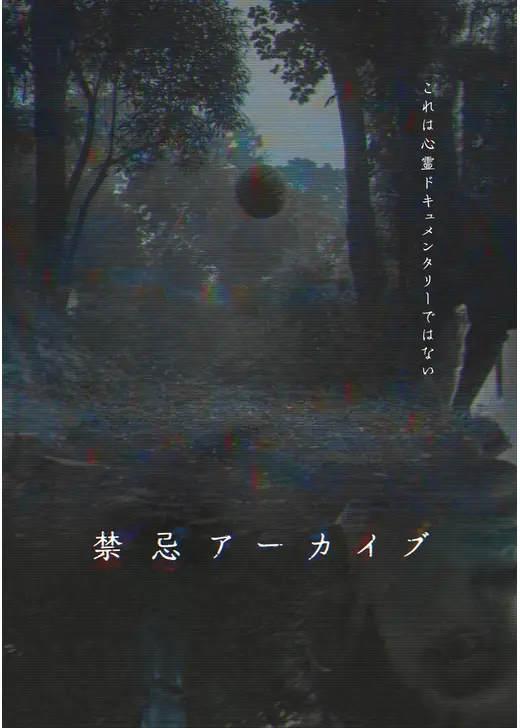 禁忌アーカイブ