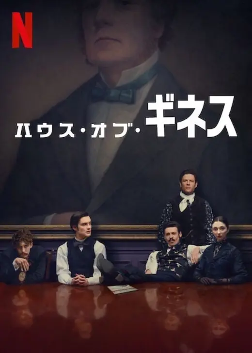 ハウス・オブ・ギネス