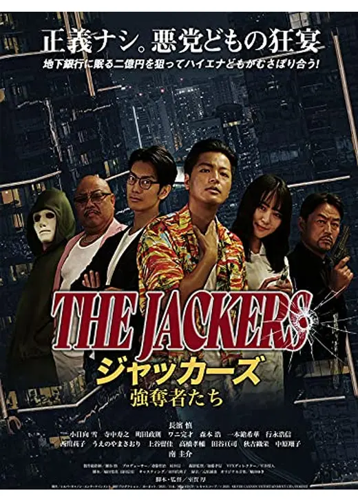 ジャッカーズ　強奪者たち