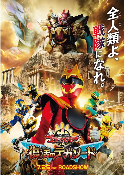 映画 ナンバーワン戦隊ゴジュウジャー 復活のテガソード