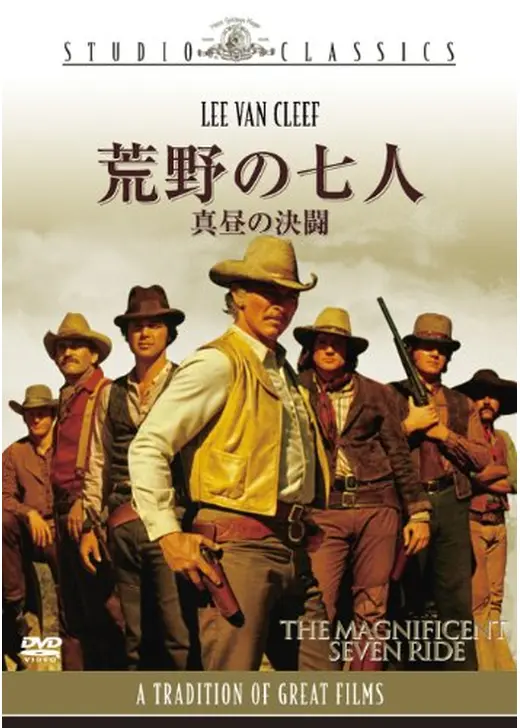 荒野の七人／真昼の決闘