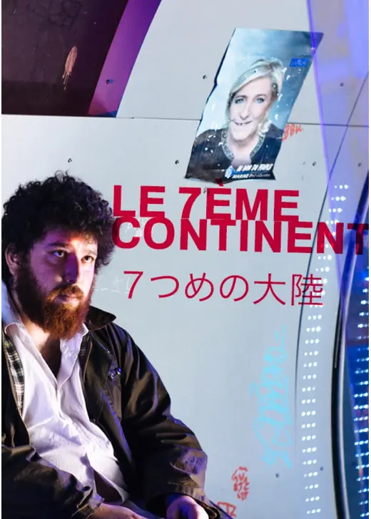 ７つめの大陸