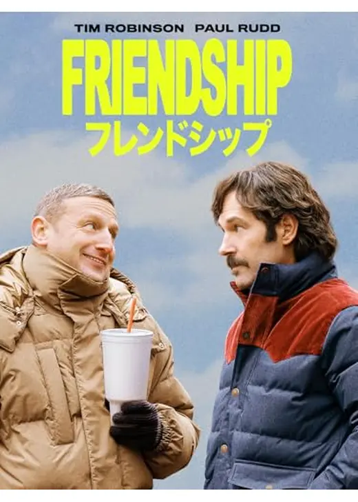フレンドシップ