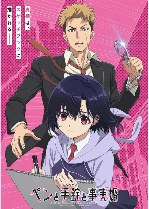 ペンと手錠と事実婚
