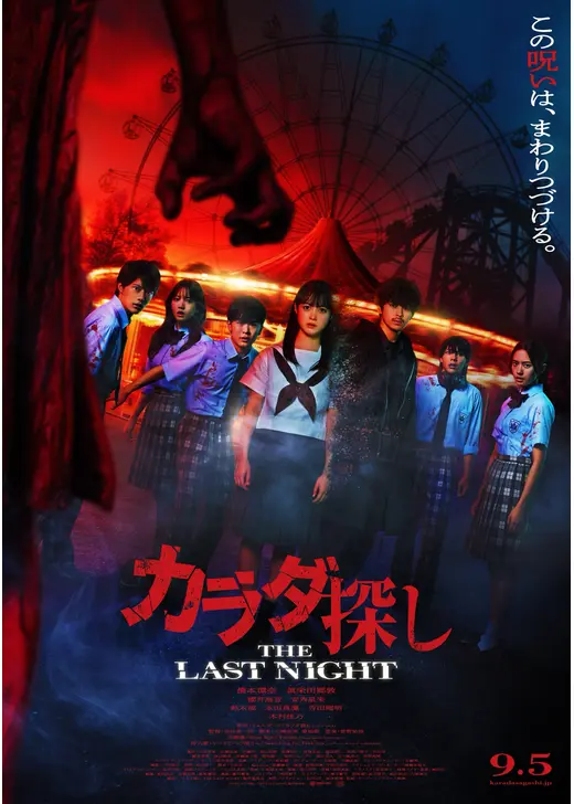 カラダ探し THE LAST NIGHT