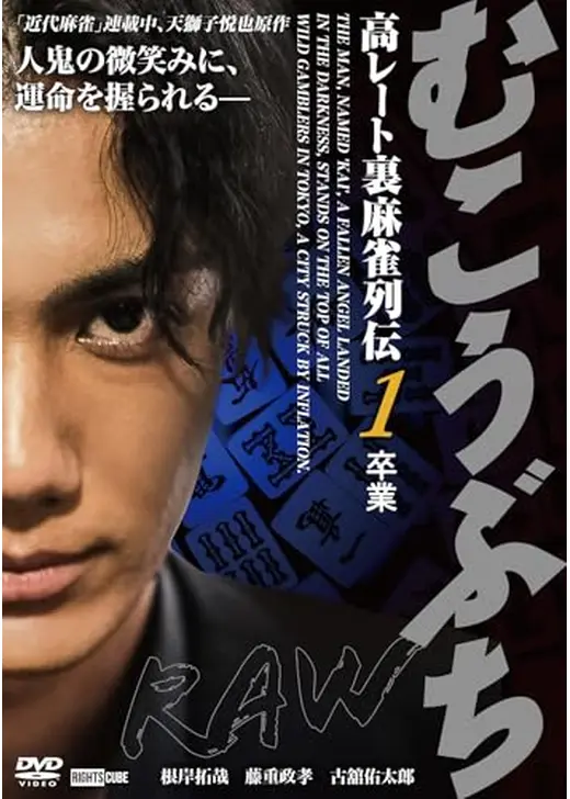 むこうぶちRAW 高レート裏麻雀列伝1 卒業