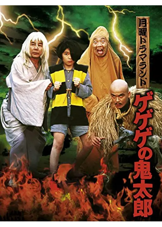 月曜ドラマランド　ゲゲゲの鬼太郎