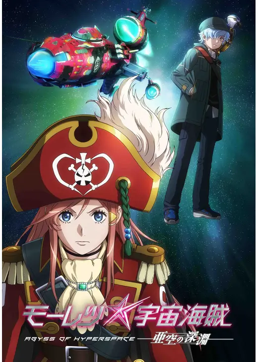 モーレツ宇宙海賊 ABYSS OF HYPERSPACE 亜空の深淵