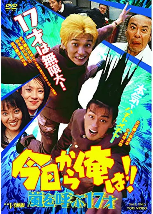 今日から俺は！！嵐を呼ぶ十七才