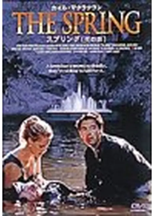スプリング 死の泉