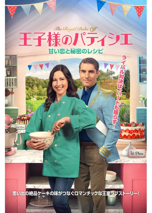 王子様のパティシエ 甘い恋と秘密のレシピ