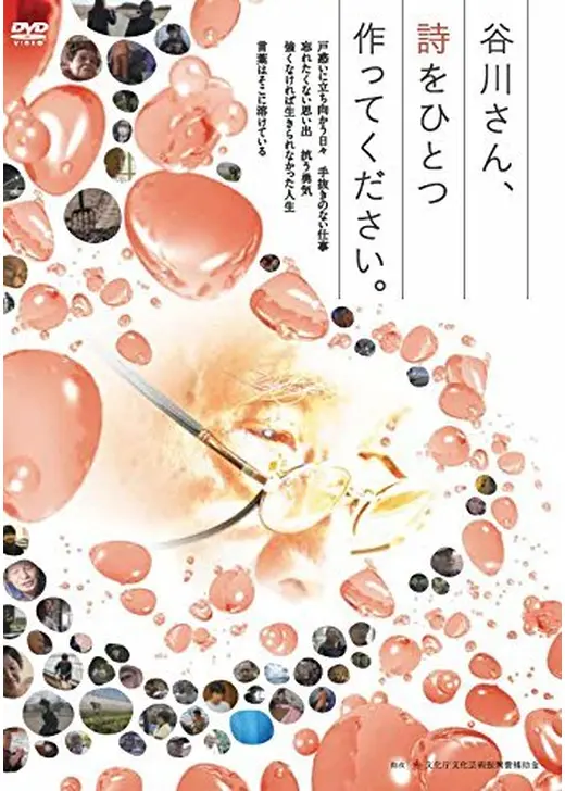 谷川さん、詩をひとつ作ってください。