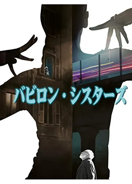 バビロン・シスターズ