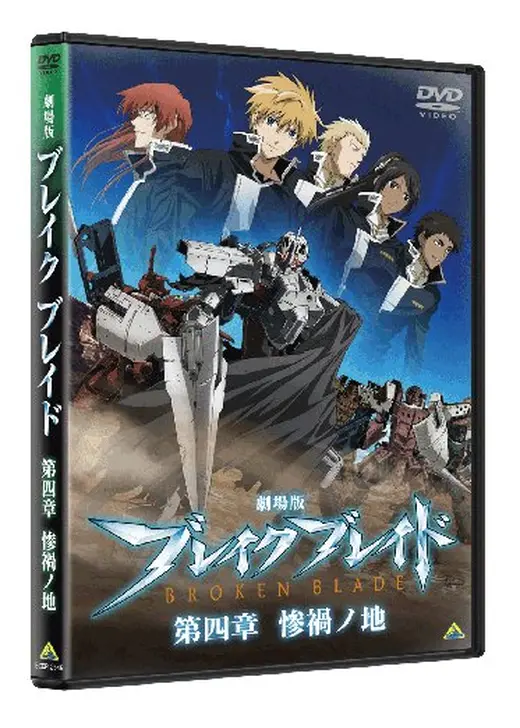 劇場版 ブレイク ブレイド 第四章／惨禍ノ地