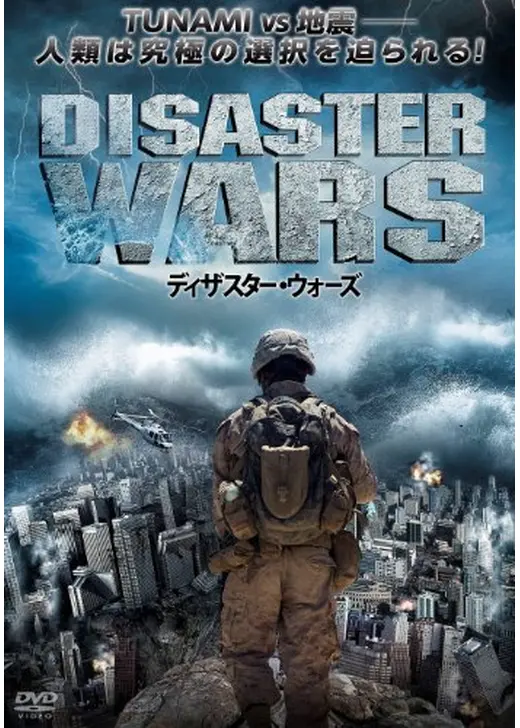 ディザスター・ウォーズ