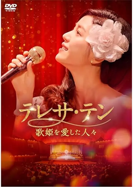 テレサ・テン 歌姫を愛した人々