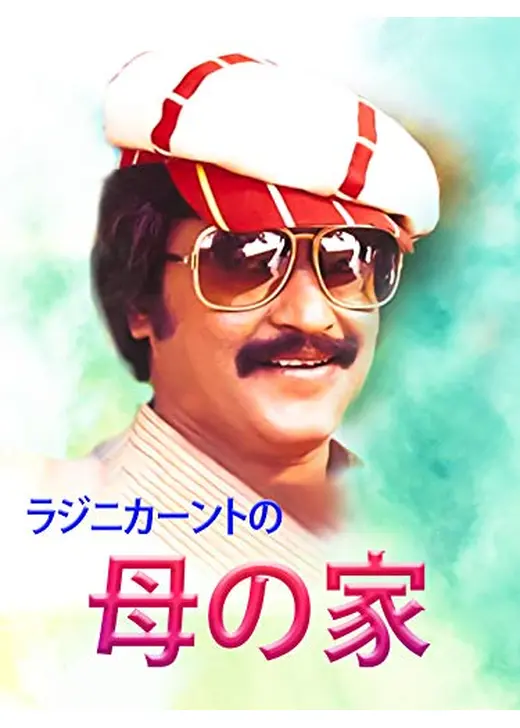 ラジニカーントの 母の家