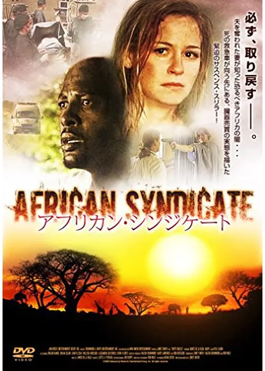 アフリカン・シンジケート