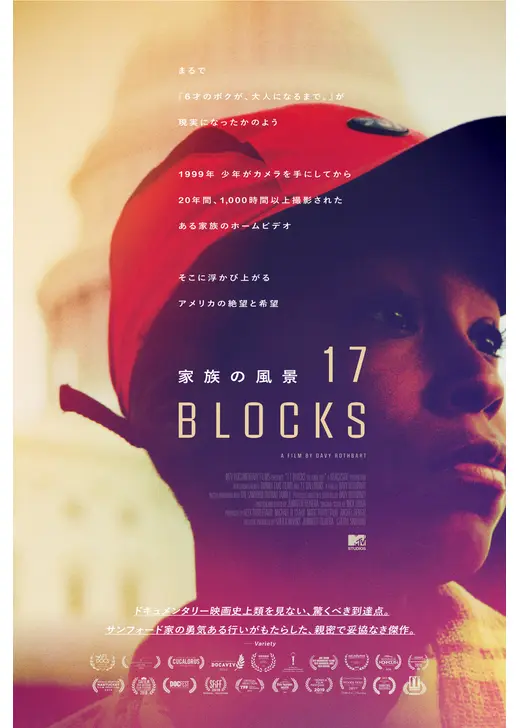 17 Blocks／家族の風景
