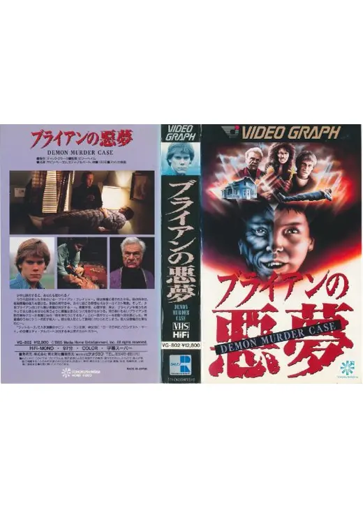 ブライアンの悪夢