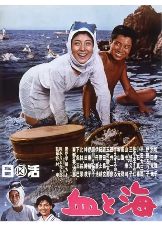 血と海