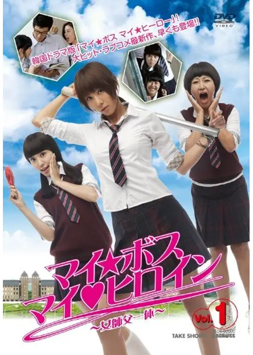 マイ・ボス マイ・ヒロイン 〜女師父一体〜