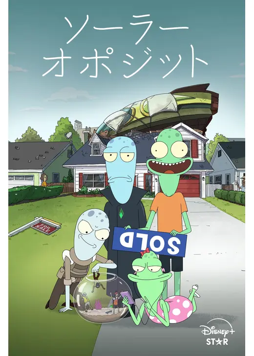 ソーラー・オポジット シーズン1