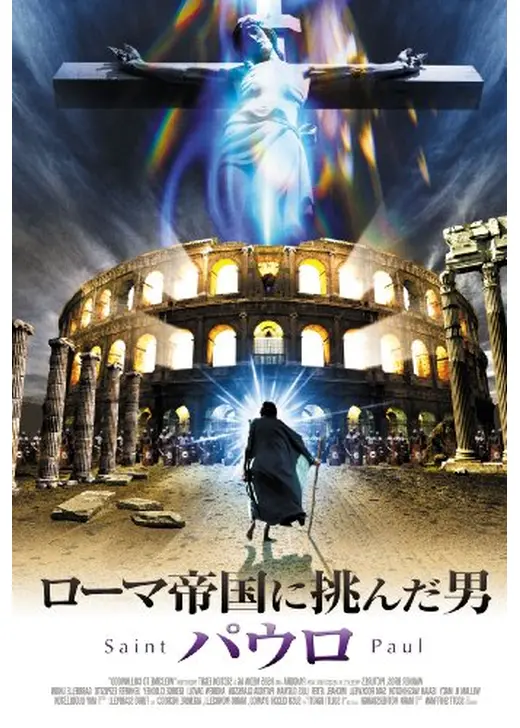 ローマ帝国に挑んだ男 -パウロ-
