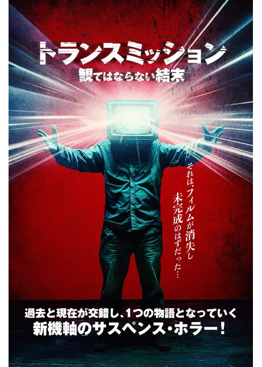 トランスミッション 観てはならない結末