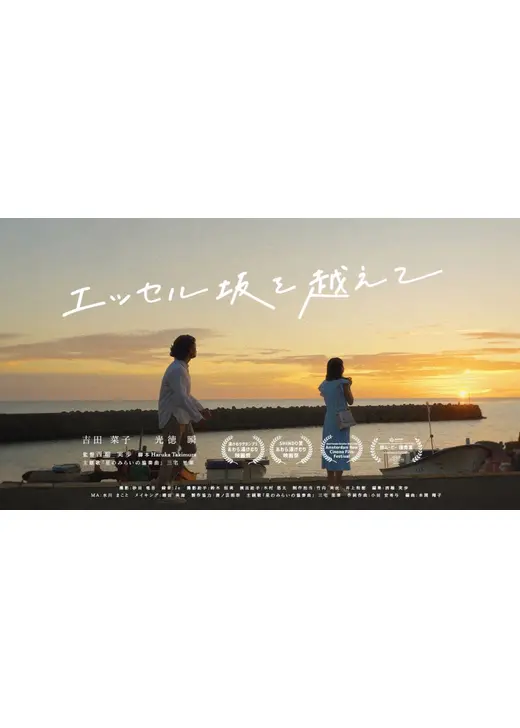 エッセル坂を越えて