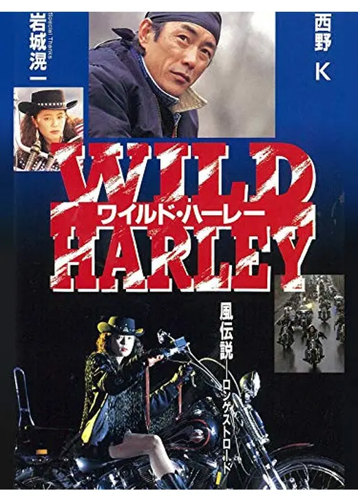 ワイルド・ハーレー