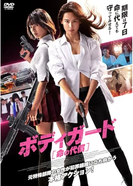 ボディガード　命の代償