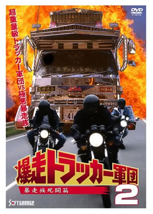 爆走トラッカー軍団２　暴走族死闘篇