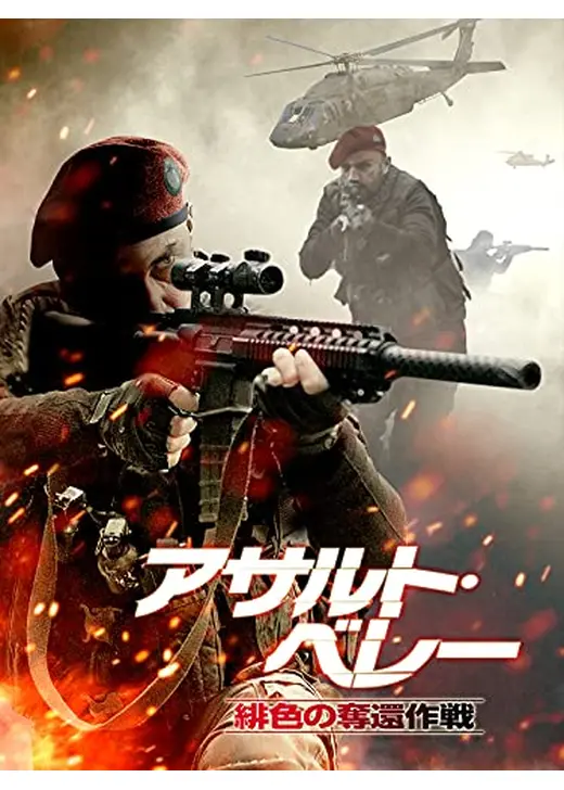 アサルト・ベレー 緋色の奪還作戦
