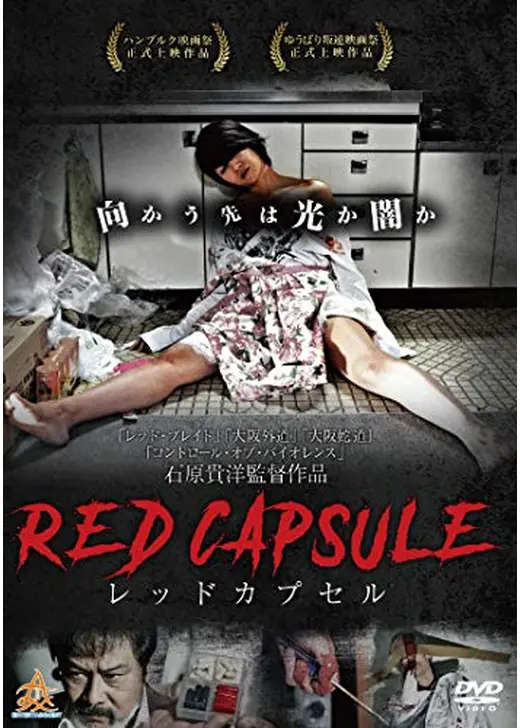 RED CAPSULE レッドカプセル