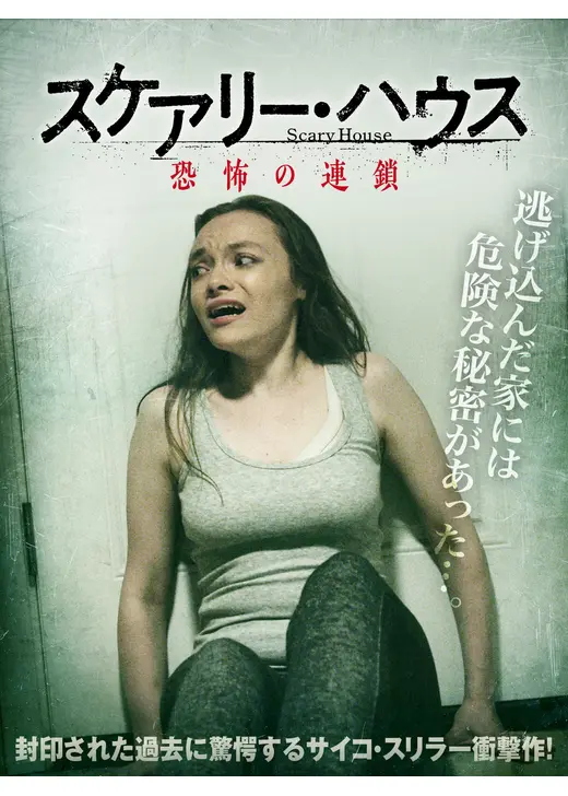 スケアリー・ハウス　恐怖の連鎖