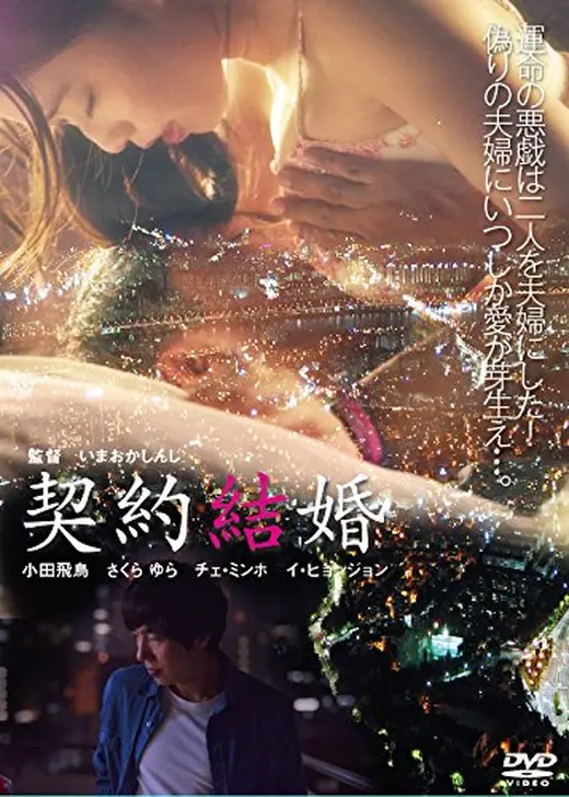 契約結婚