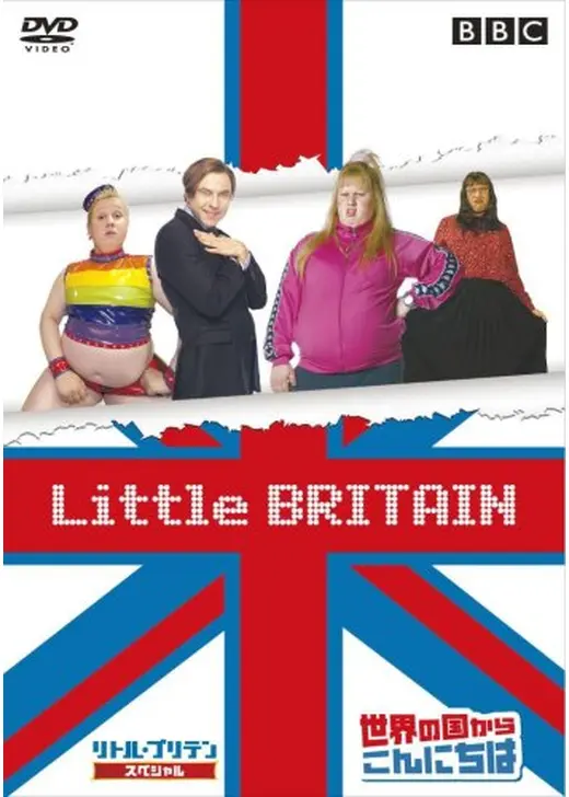 Little BRITAIN スペシャル 世界の国からこんにちは