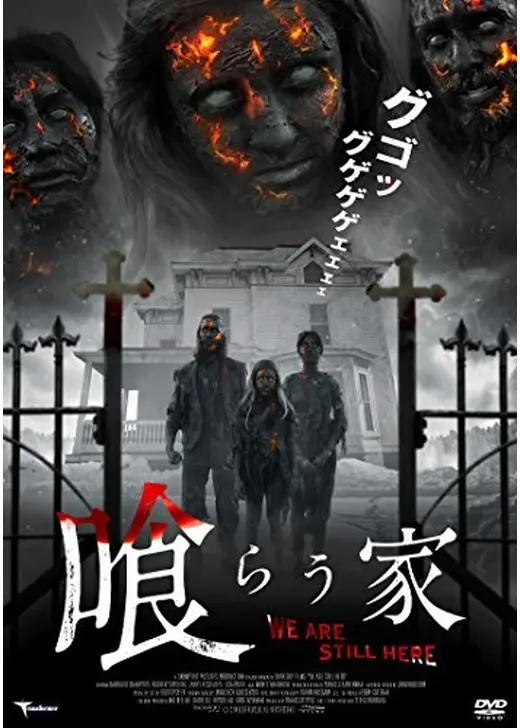 喰らう家