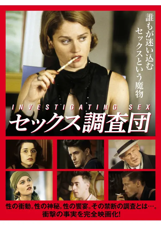 セックス調査団
