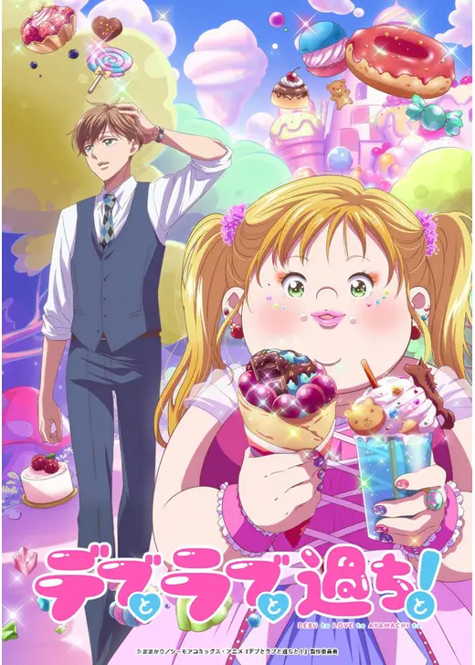 デブとラブと過ちと！