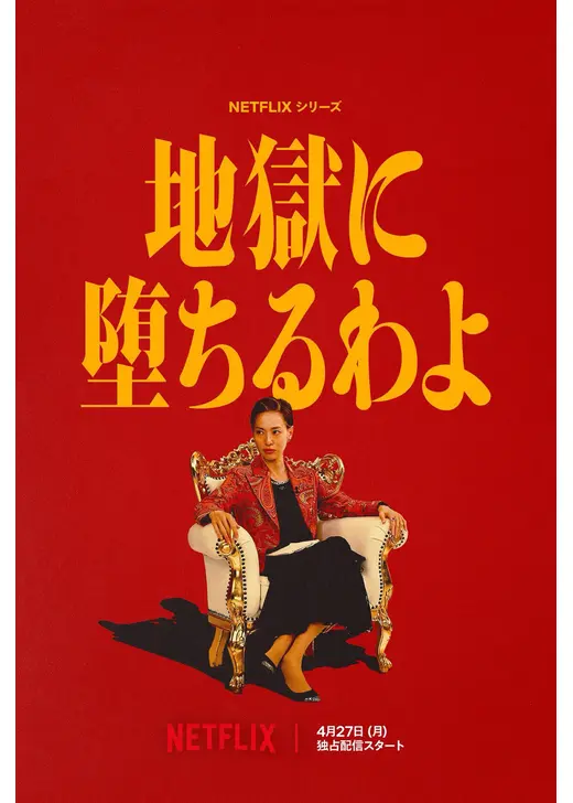 地獄に堕ちるわよ