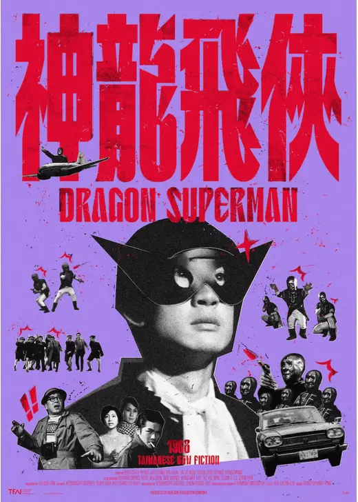 ドラゴン・スーパーマン レストア版
