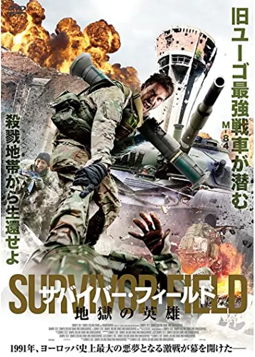 サバイバーフィールド　地獄の英雄