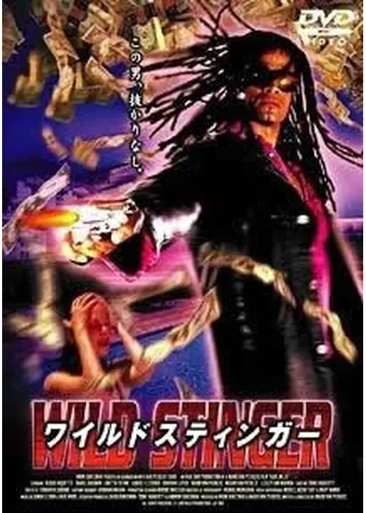 ワイルドスティンガー